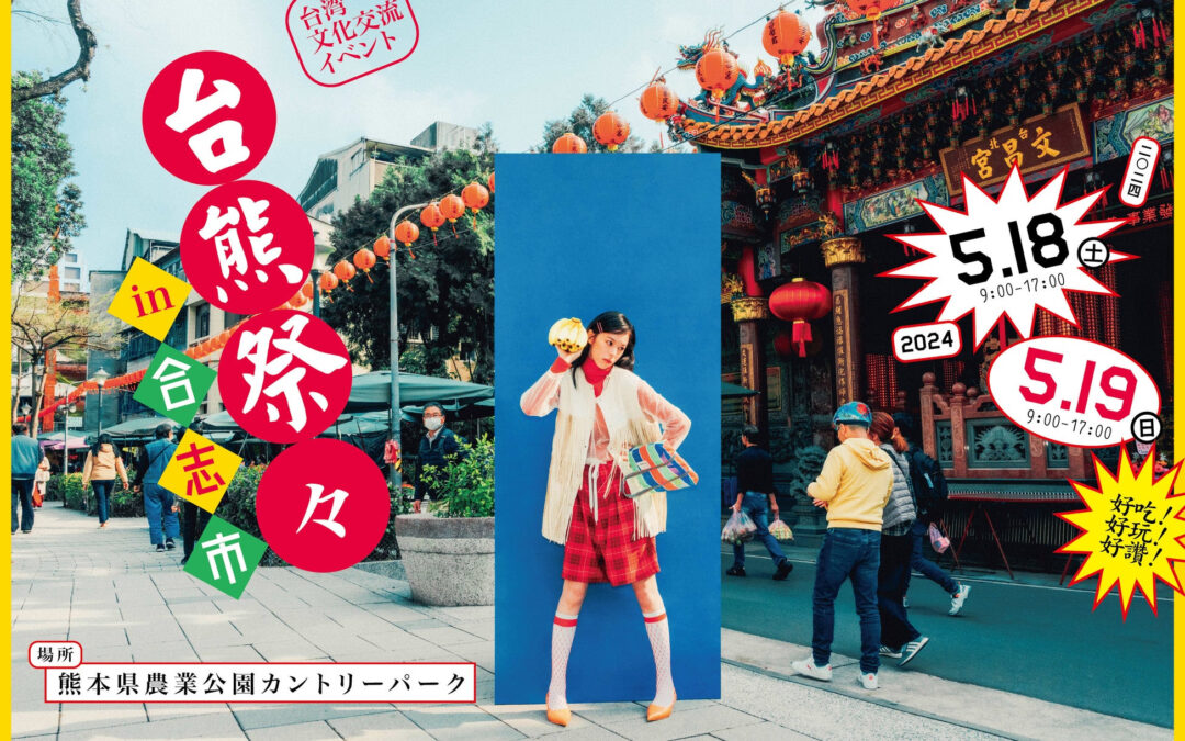 タイムアウト東京、熊本県合志市で開催される台湾文化交流イベント『台熊祭々(たいくまさいさい)2024 in 合志市』に台湾メディア『初耳 / hatsumimi』とメディアパートナーとして参加が決定