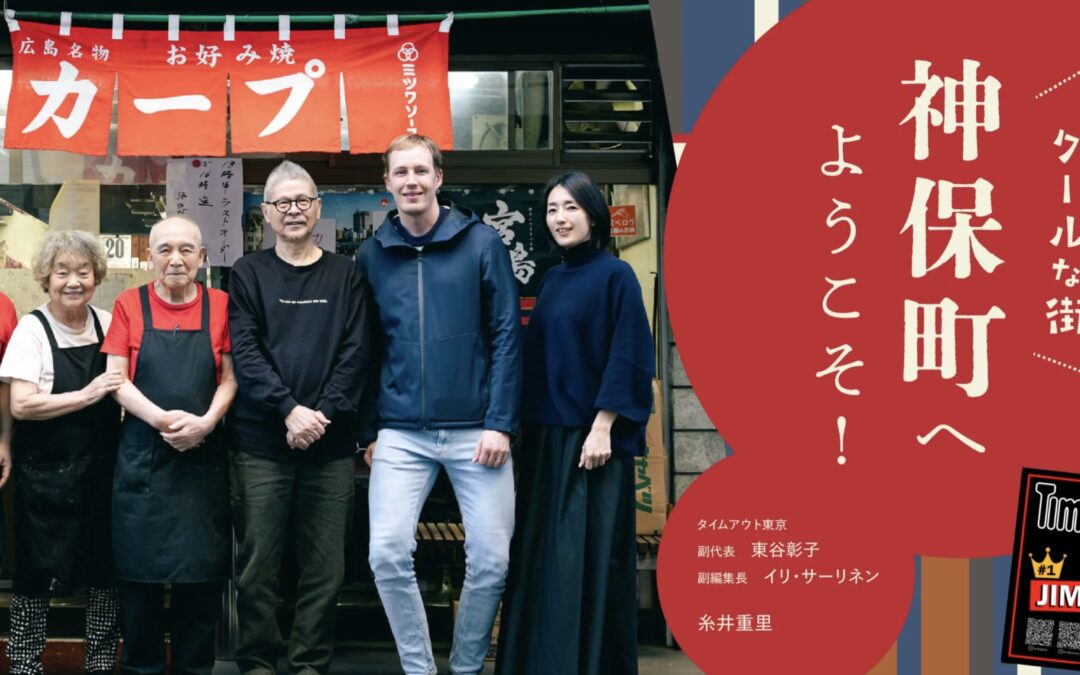 世界で最もクールな街、神保町の魅力を語らう「ほぼ日」とタイムアウト東京のコラボレーション企画がスタート